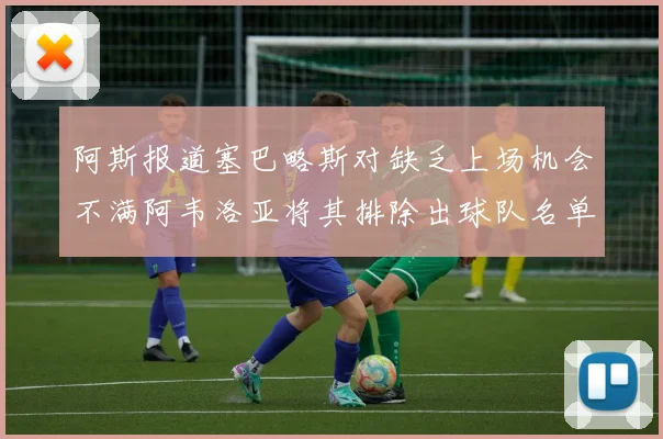 阿斯报道塞巴略斯对缺乏上场机会不满阿韦洛亚将其排除出球队名单