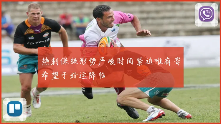 热刺保级形势严峻时间紧迫唯有寄希望于好运降临