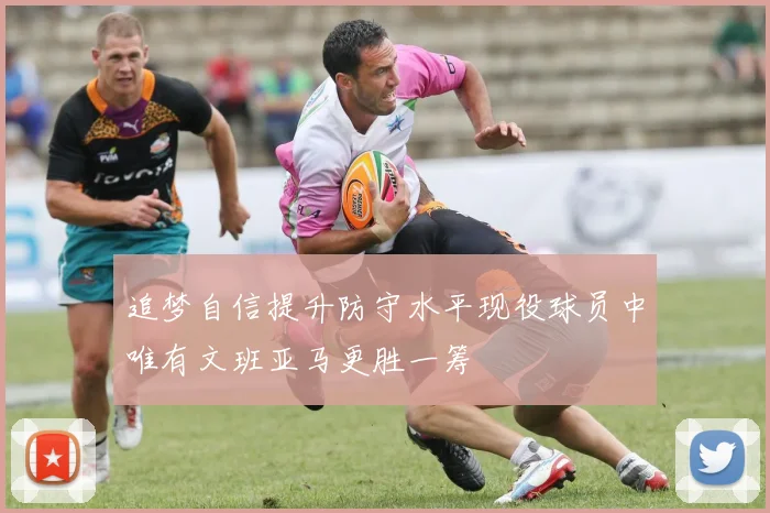追梦自信提升防守水平现役球员中唯有文班亚马更胜一筹