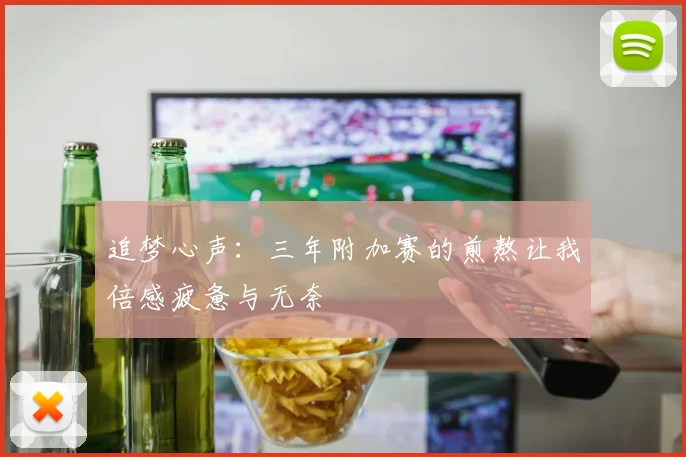 追梦心声：三年附加赛的煎熬让我倍感疲惫与无奈